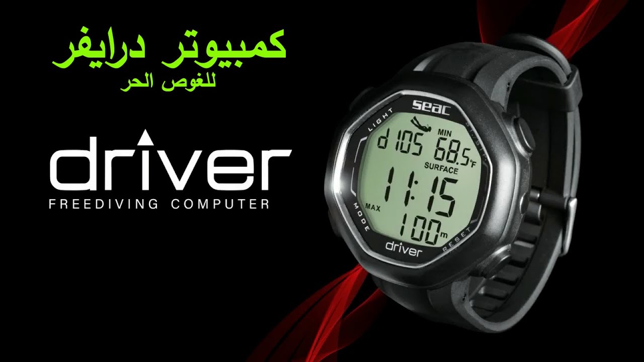 مراجعة كمبيوتر الغوص درايفر من سياك الإيطالية | للغوص الحر | Driver diving computer from seac