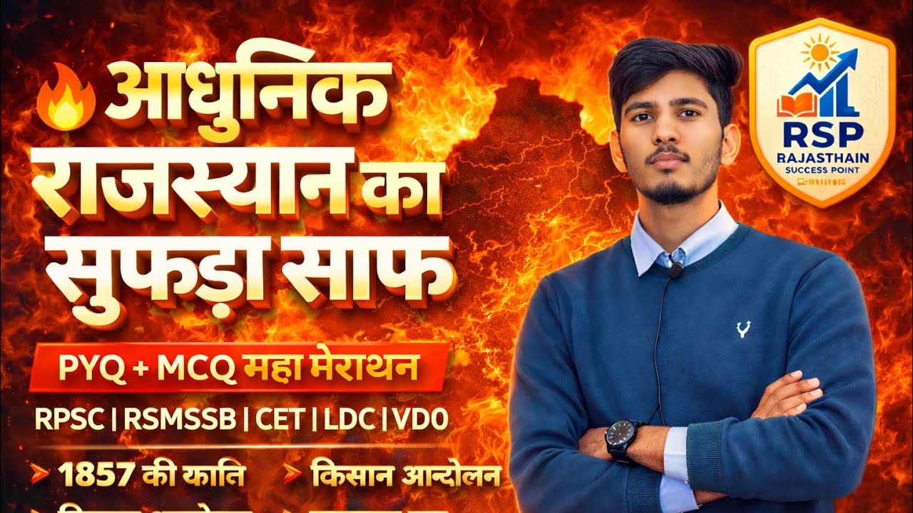 आधुनिक राजस्थान का सुफड़ा साफ | PYQ + MCQ महा मैराथन | RPSC | CET | LDC | VDO | Rajasthan History