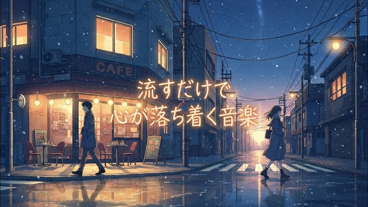 𝑷𝒍𝒂𝒚𝒍𝒊𝒔𝒕 流すだけで心が落ち着く、あなたの音楽 Vol.2