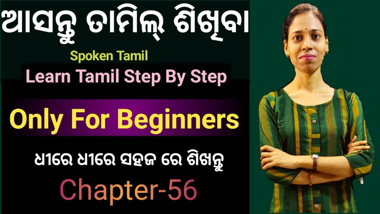 Odia To Tamil.Learn Tamil Step By Step.Chapter-56