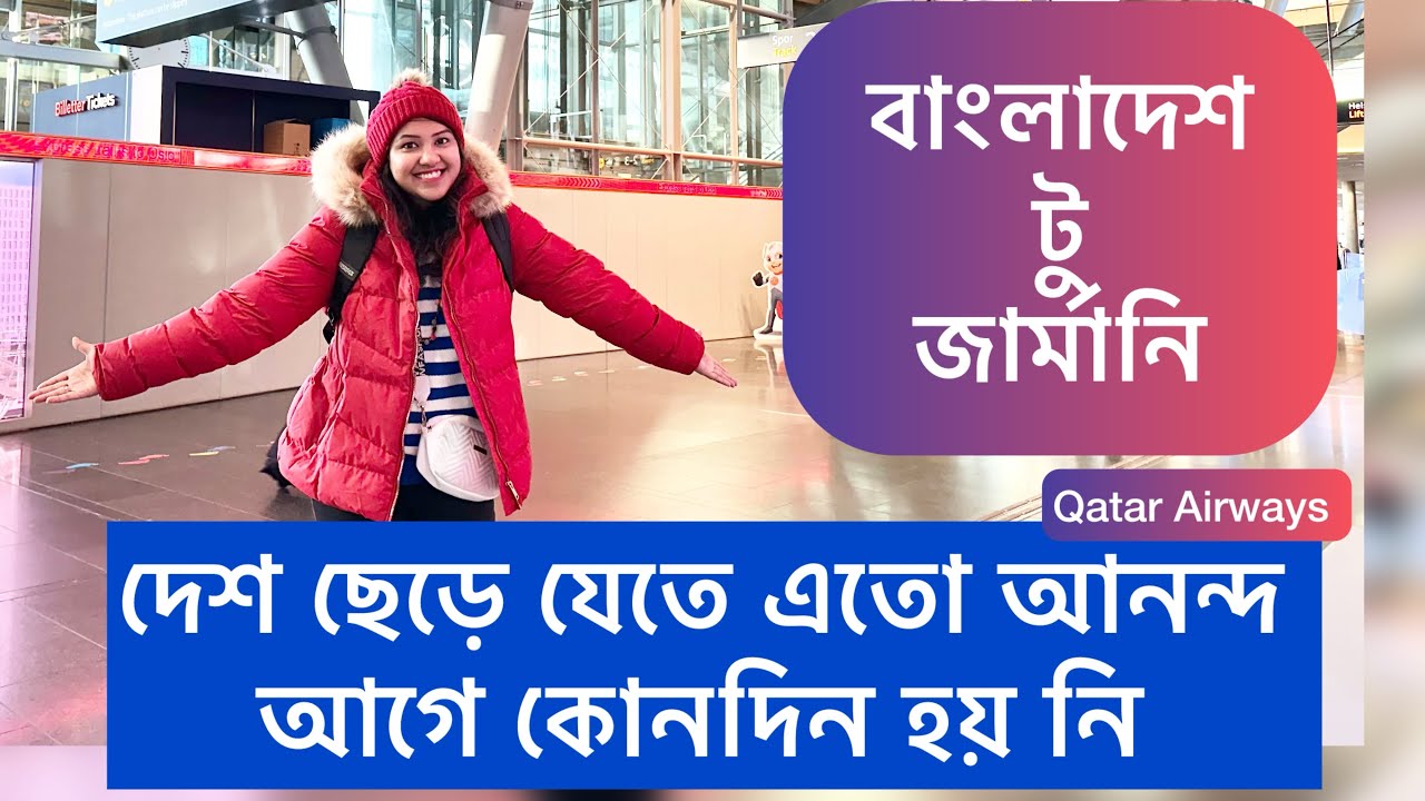 Dhaka to Frankfurt.. বিদায় বাংলাদেশ , Bangladesh to Germany ,,Qatar Airways flight details..