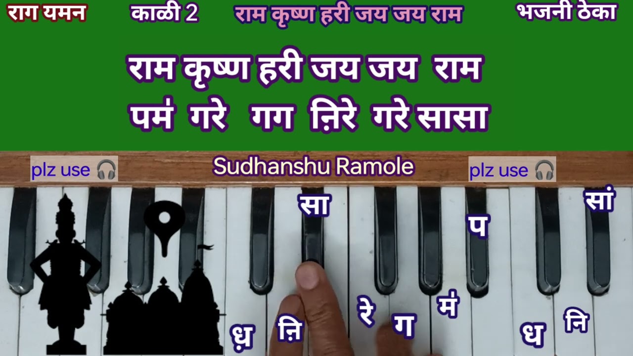 यमन रागात हरी जय जय राम हार्मोनियम नोटेशन| Yaman Hari Jay Jay Ram Harmonium Notation