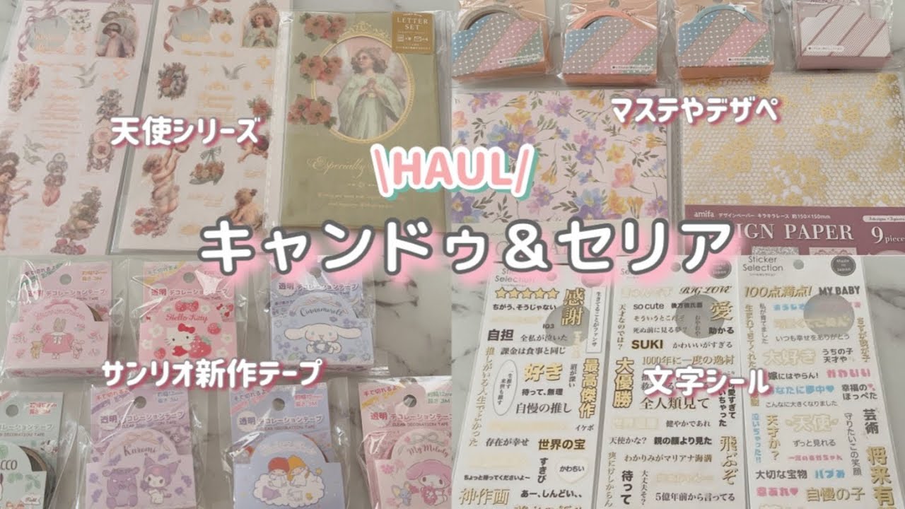 ［キャンドゥ＆セリア購入品］HAUL/サンリオ新作デコレーションテープ/リピートから新商品紹介❣️