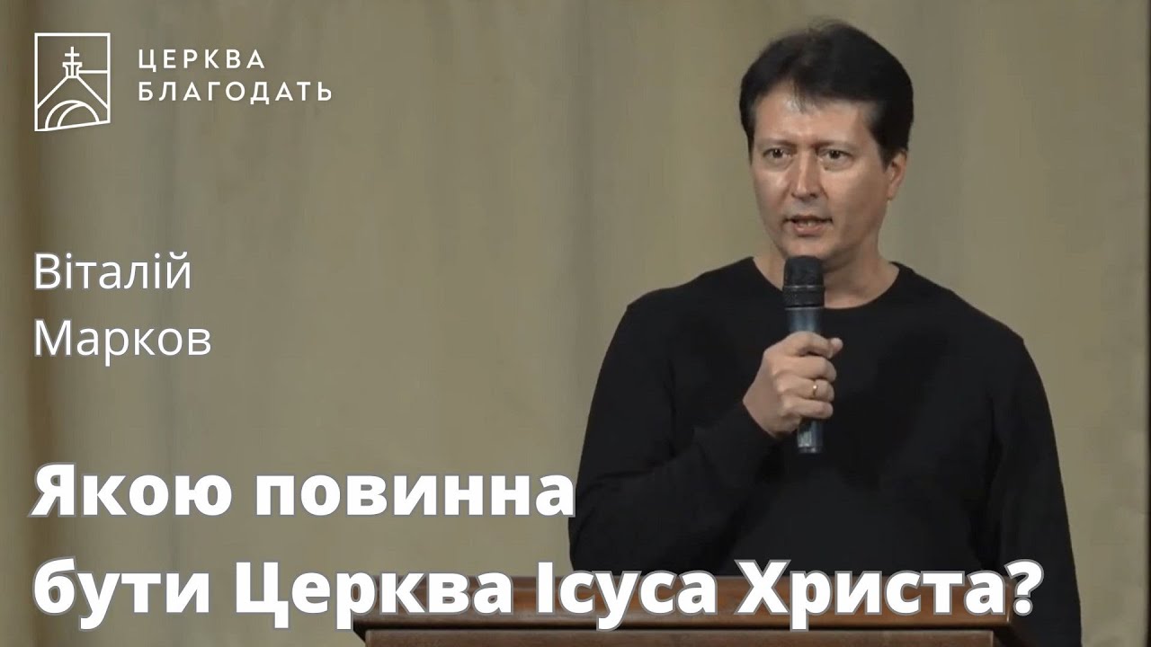 Якою повинна бути Церква Ісуса Христа? - Віталій Марков // 03.11.2023, церква Благодать, Київ