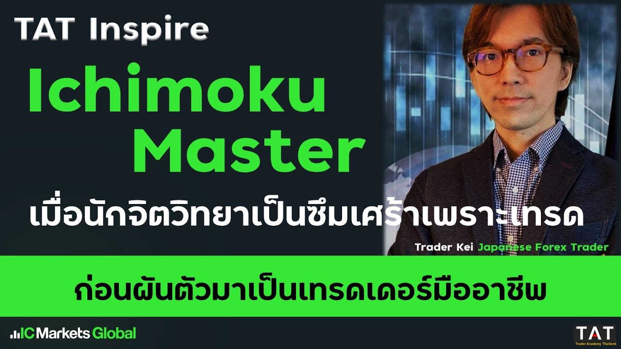 [TAT Inspire] เมื่อนักจิตวิทยา ต้องมาเป็นซึมเศร้าเพราะการเทรด - Trader Kei