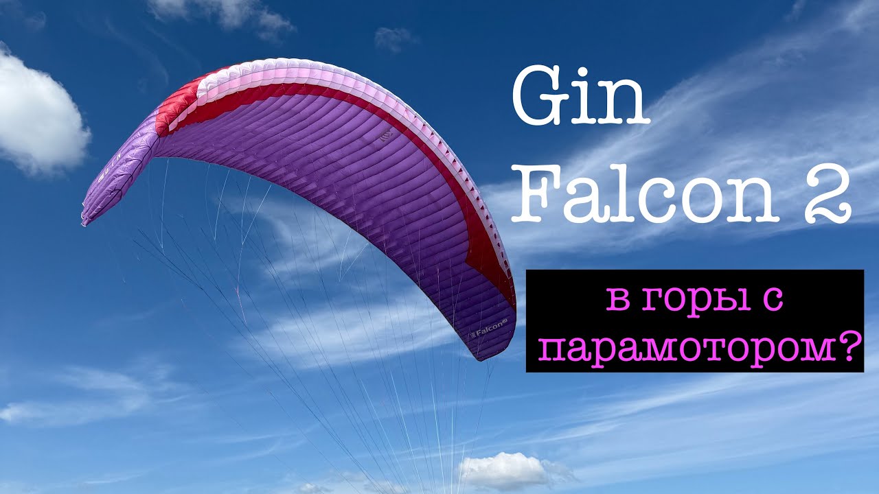 Gin Falcon 2 - полный обзор применительно к горному парамото XC