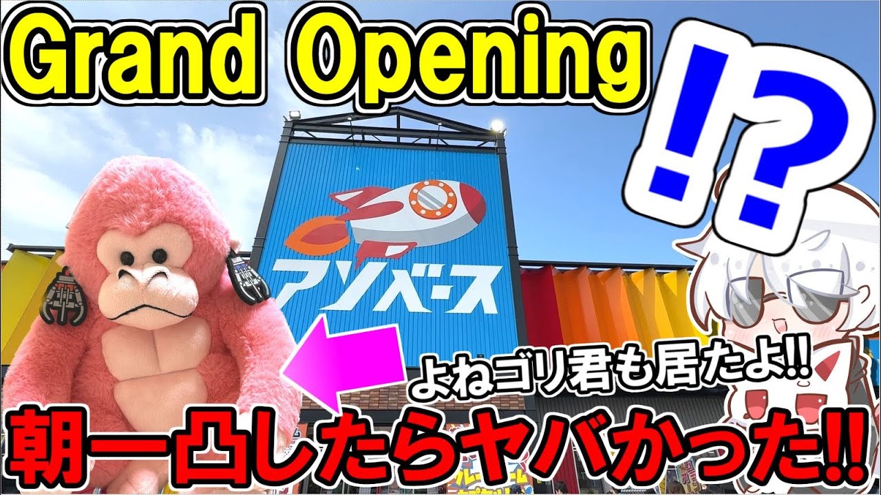 グランドオープンしたゲーセンに朝一凸したらまさかの展開になった！！！【クレーンゲーム・UFOキャッチャー】Grand Opening