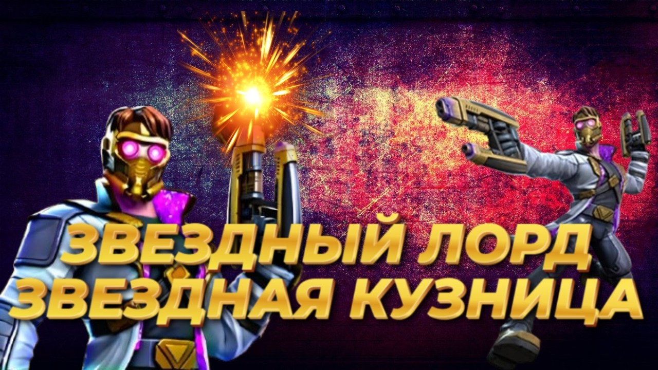 ОБЗОР ПЕРСОНАЖА ЗВЕЗДНЫЙ ЛОРД ЗВЕЗДНАЯ КУЗНИЦА  Star-Lord (Stellar Forged)/МАРВЕЛ БИТВА ЧЕМПИОНОВ