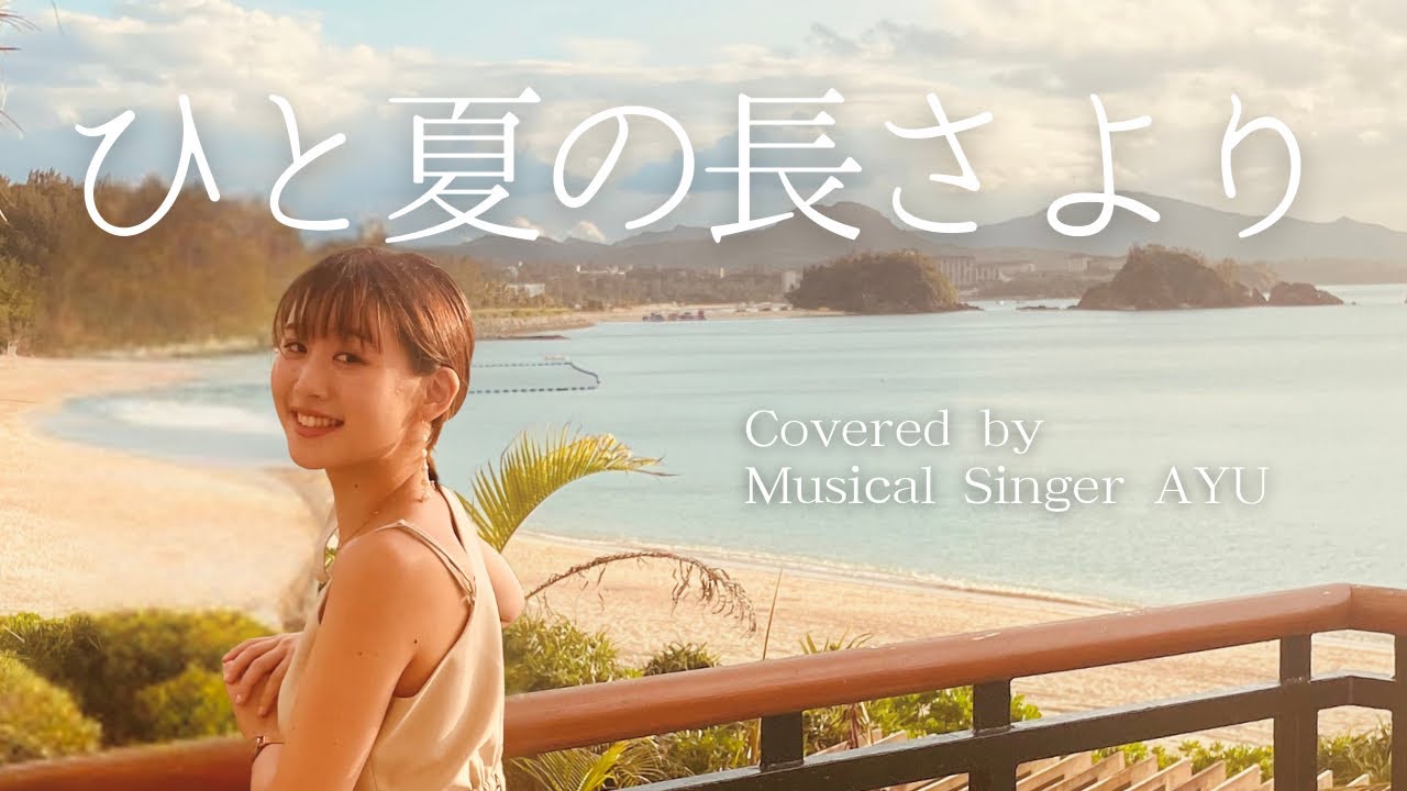 ひと夏の長さより covered by ミュージカルシンガーAYU | 乃木坂46