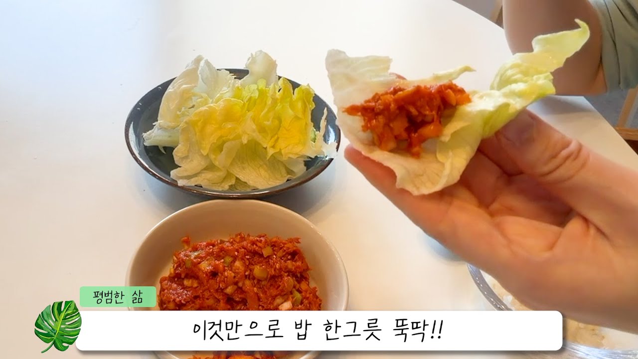 [평범한 요리] 집 나간 입맛 잡아주는 참치쌈장. 양상추 쌈과 아삭아삭 드셔보세요.