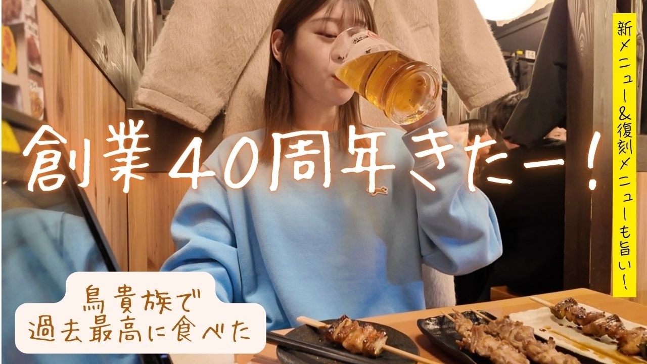 【鳥貴族】大好きなトリキが40周年✨焼鳥も美味しいけど赤ワインも推し！定番メニューから新メニューまでガッツリ食します🍺