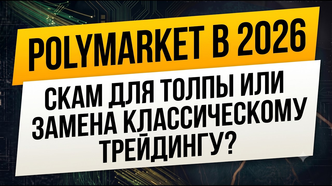 Polymarket в 2026: Скам для толпы или замена классическому трейдингу?