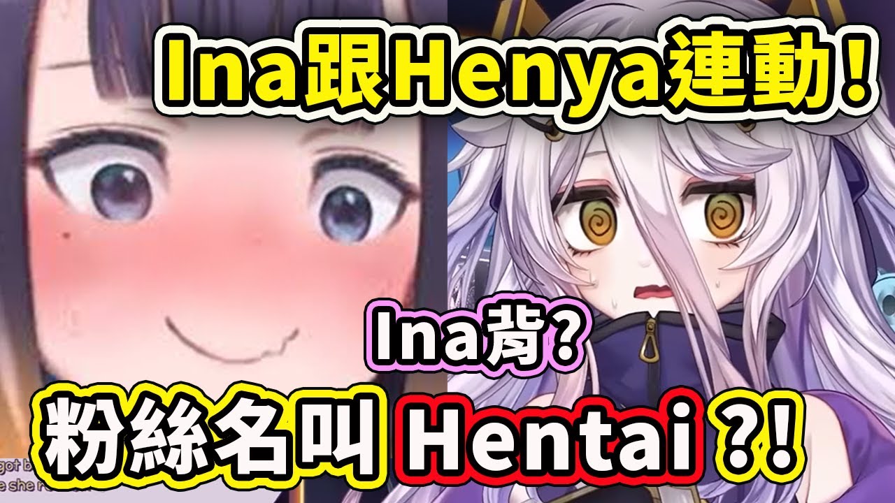 Ina跟Henya連動了！一邊好奇Henya的粉絲名而另一邊好奇Ina的美背...【へにゃ/Henya】【Ninomae Ina'nis】【Hololive 中文精華】