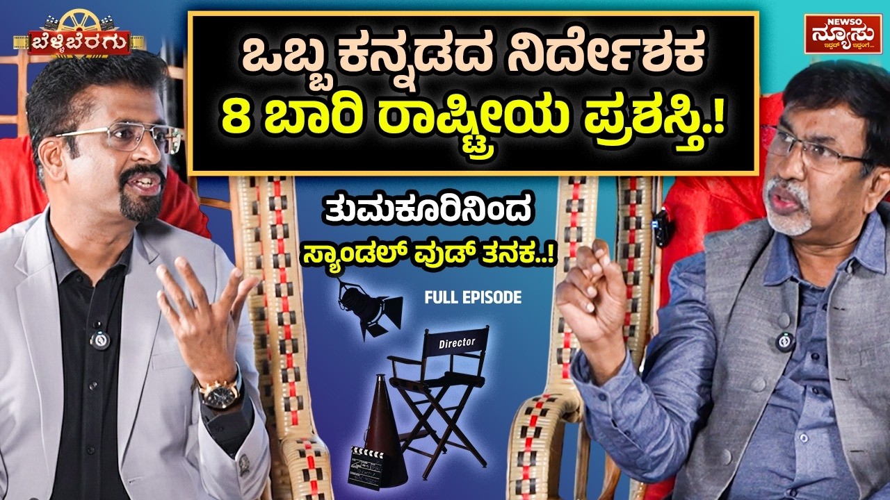 ಪತ್ರಿಕೆ,ಧಾರಾವಾಹಿ,ಬೆಳ್ಳಿತೆರೆ.! P.Sheshadri | Director | Belli Beragu | Harish Nagaraju | Newso Newsu