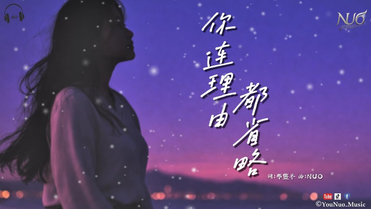 🌙會讓懂的人破防的歌🖤｜《你連理由都省略》｜NUO｜「如果哪一天你忽然想起我 是在雨停之後 還是夜最深的時候」【深情抒情 Music / 動態歌詞Lyrics】2026