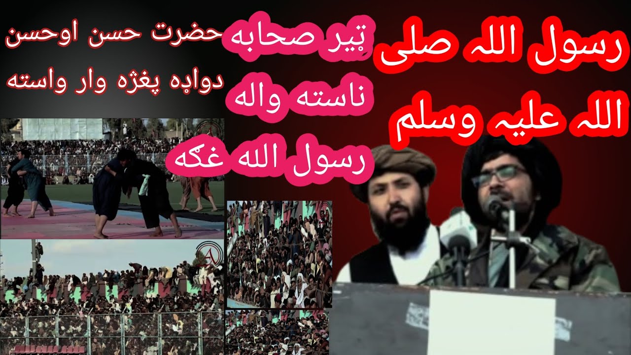 رسول الله صلی الله علیه وسلم .. حضرت حسین او حسن ټير صحابه کرام ناسته واله شيخ حماسي صاحب تر اخره ر