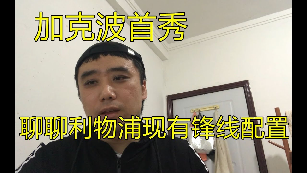 【小杨说体育】加克波首秀利物浦，聊聊利物浦的锋线配置，菲尔米诺和张伯伦即将离队，聊聊目前利物浦要在足总杯争夺冠军的心态，还聊聊我看好的17岁小将本多克。