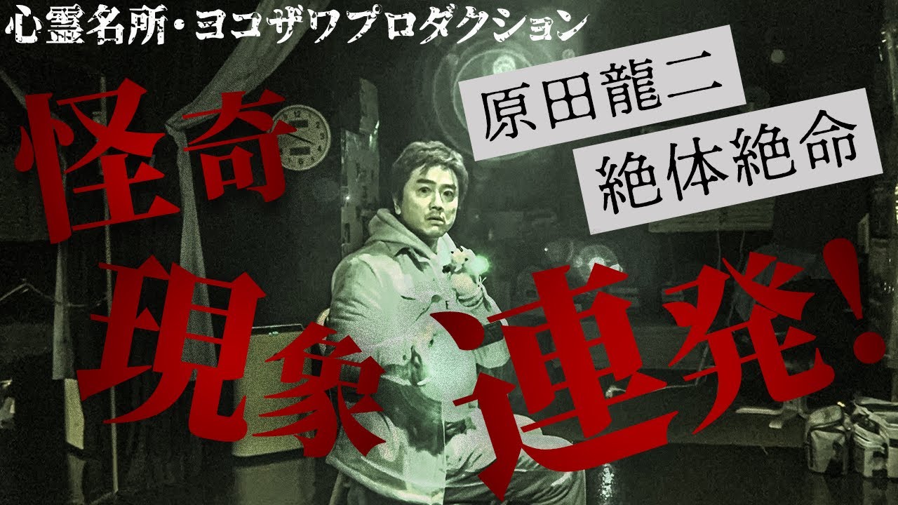 【大連発】原田龍二「こんなの初めてだ！」…深夜のヨコザワ・プロダクション1人心霊検証で、怪奇現象が連発！霊が話したがっている！？