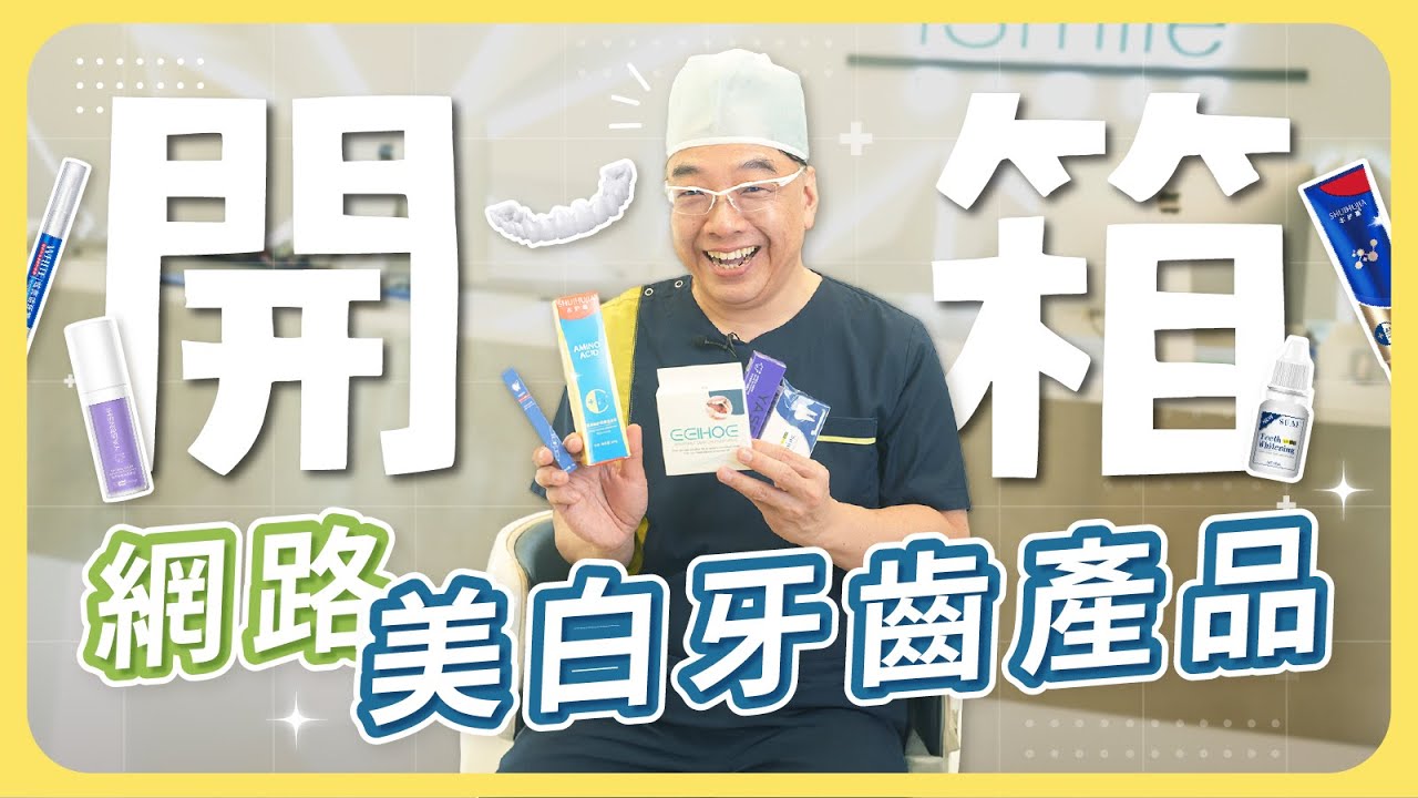 市售美白牙齒產品真的有效嗎？｜美齒實驗室ep.5：網路美白牙齒產品開箱！