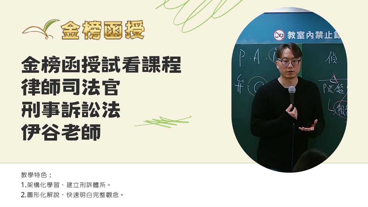 113年度-律師司法官-刑事訴訟法-伊谷老師-金榜函授