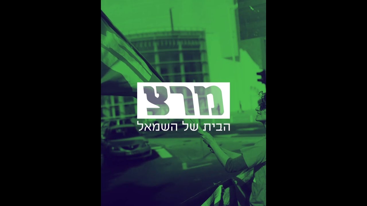Meretz Campaign Ad 2021