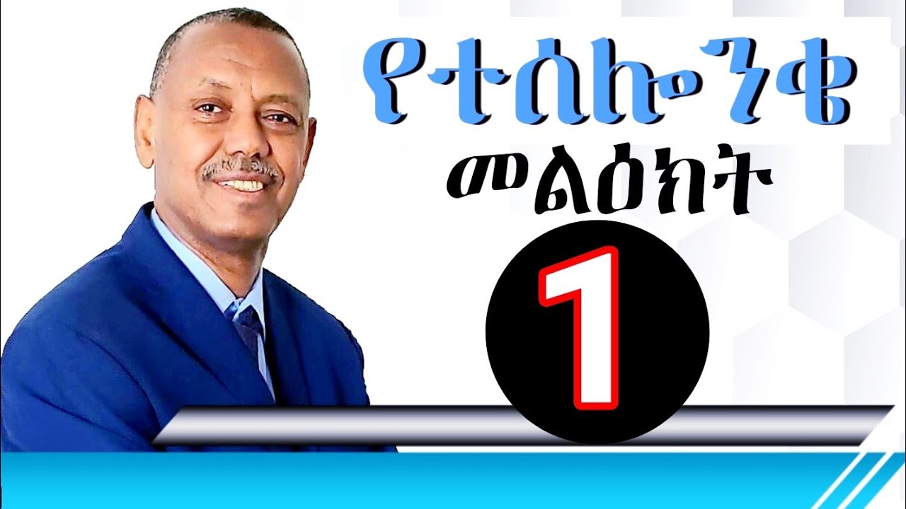 1ኛ የተሰሎንቄ መልዕክት ክፍል 1 Pastor Mulualem Gillo. 1Thessalonians Part 1. Ethiopian Protestant Sibket