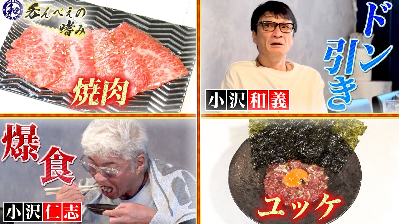 飲んべの嗜み、小沢仁志が千葉の絶品焼き肉の調味料を大絶賛で持ち帰り