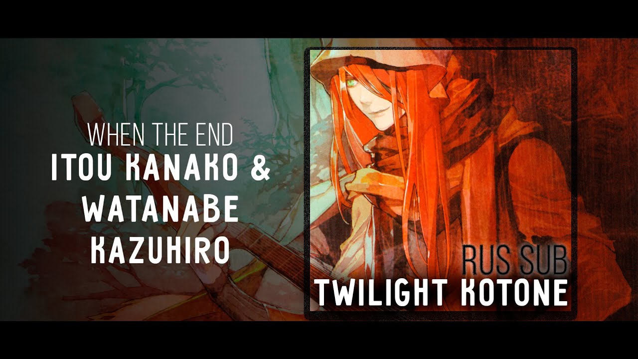 [Lamento Beyond the Void OST] Itou Kanako & Watanabe Kazuhiro — When The End RUS SUB karaoke