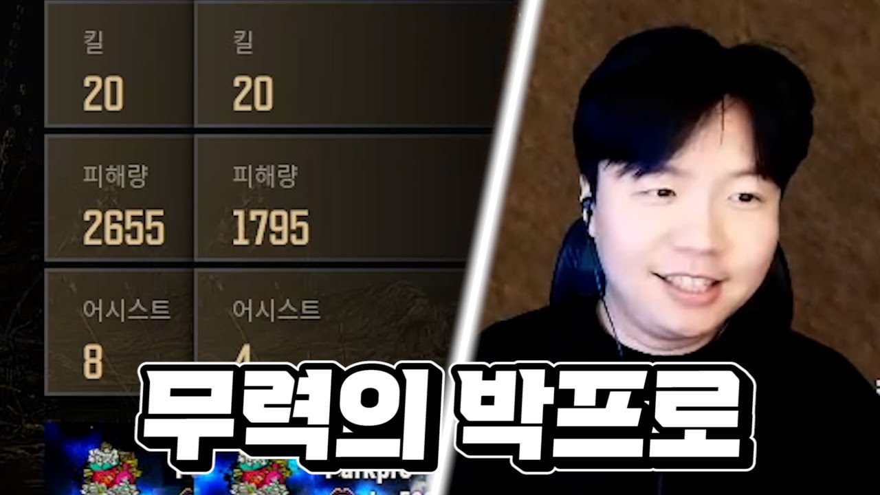 2연속 20킬 치킨...? 🔥무력의 박프로🔥