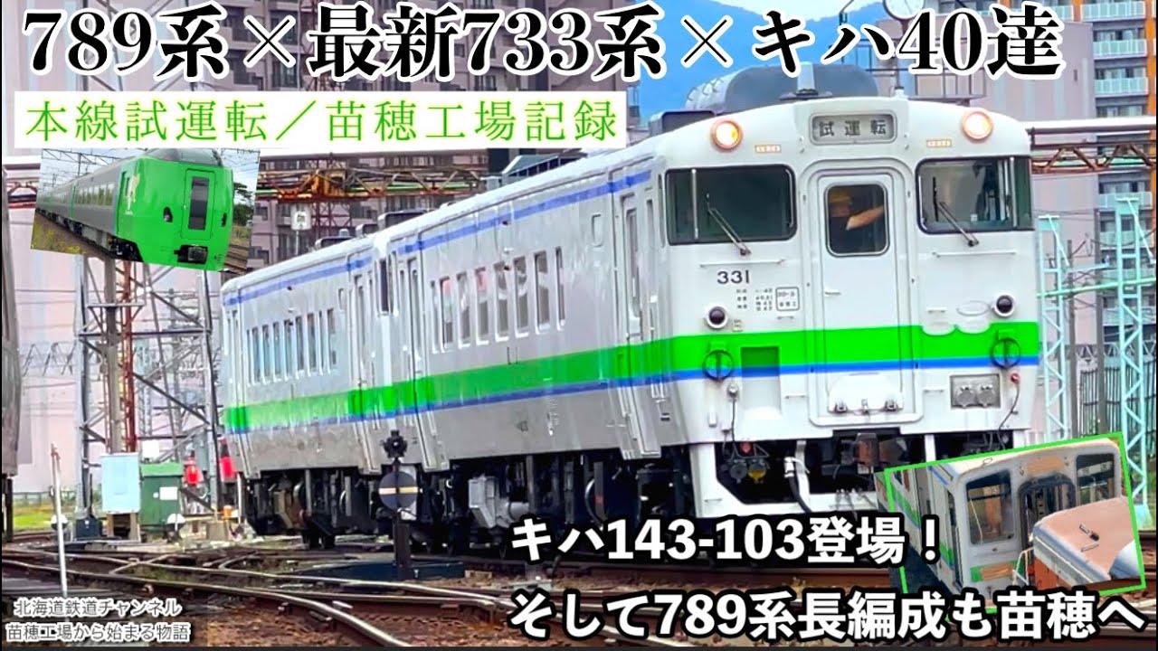 〈4K〉最新の733系4000番台×キハ40（331＆1761）本線試運転 ― 苗穂工場9月記録【789系HE106/206試運転も収録】