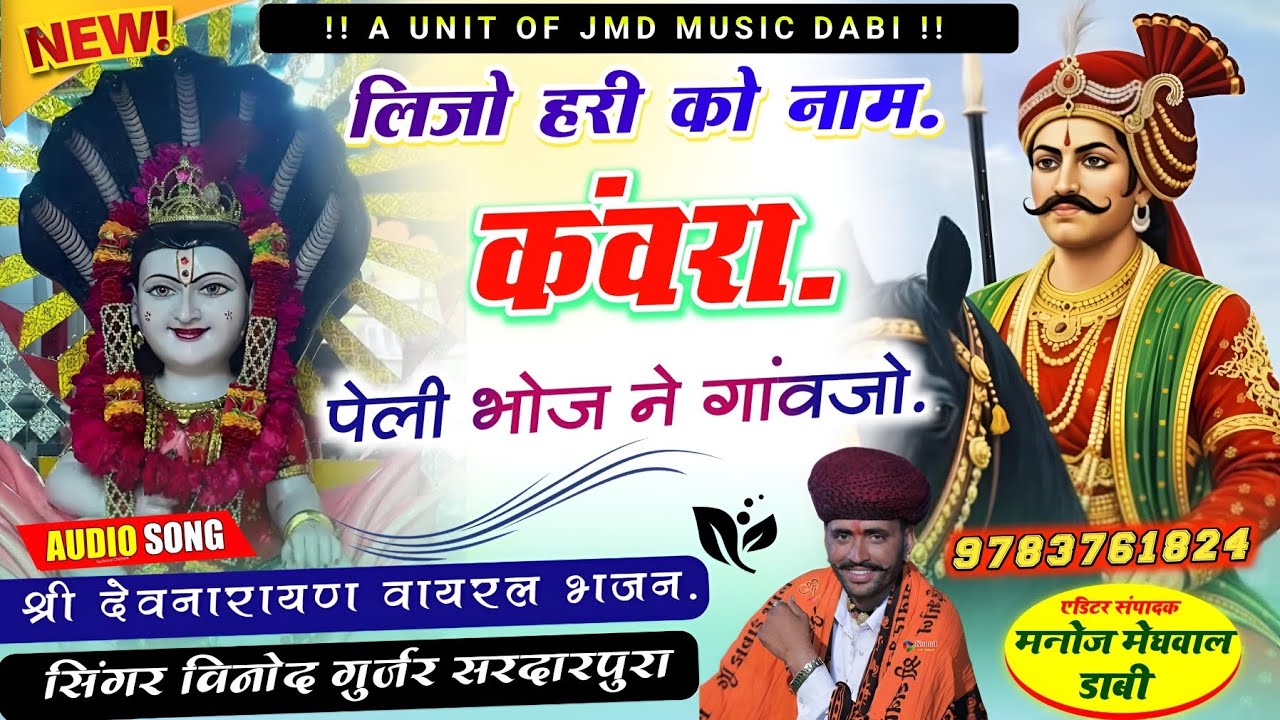 #लिजो_हरी_को_नाम_कंवरा_पेली_भोज_नै_Lijo_ Hari_Ko_ Naam _विनोद गुर्जर बगड़ावत जबरदस्त वार्ता #Bhajans