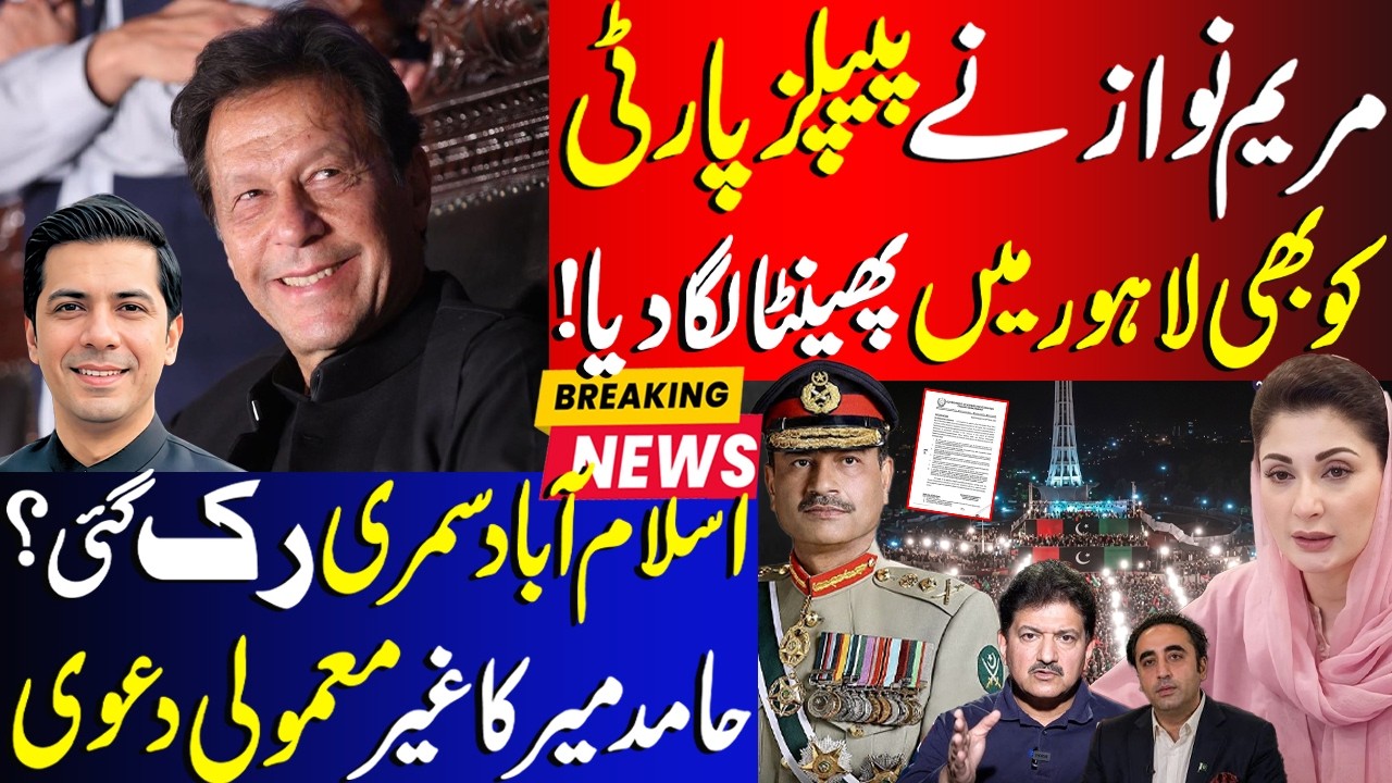 Maryam Nawaz Surprised PP In Lahore | Summary Stopped In Islamabad | Hamid Mir Big Claim