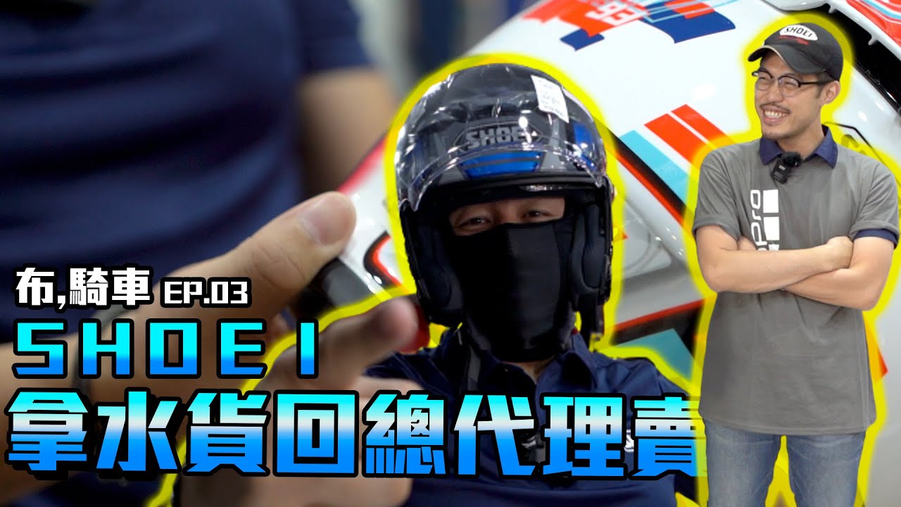 帶著水貨去找總代理！SHOEI 22000一頂的安全帽到底好在哪？竟一帽難求 布,騎車EP.03 Men's Game-Bryan