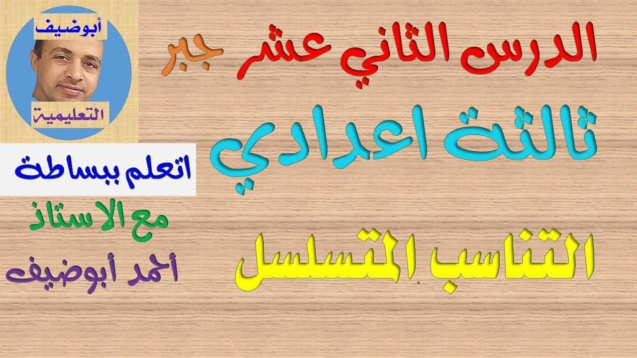الحصة الثانية عشر|جبر ثالثة اعدادي|التناسب المتسلسل