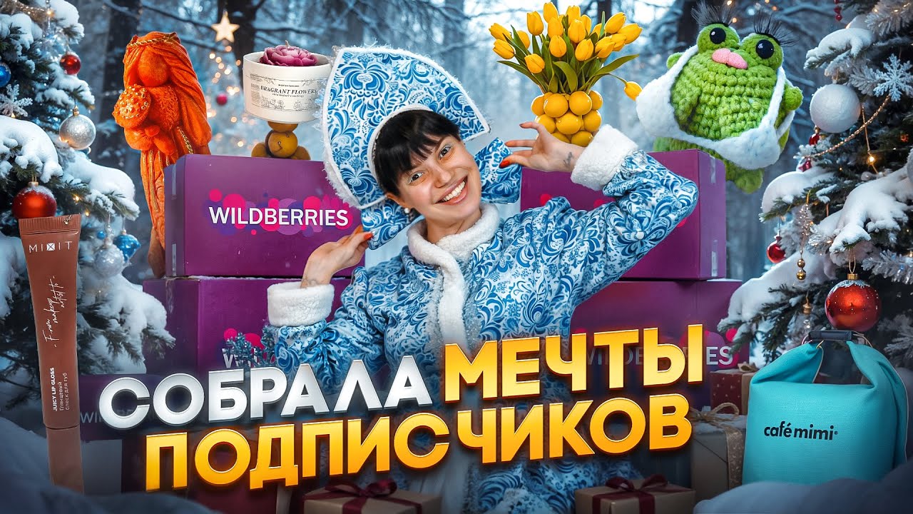 РАСПАКОВКА| О ЧЕМ МЕЧТАЮТ ПОДПИСЧИКИ| ДАРИМ ПОДАРКИ С МАМАН 