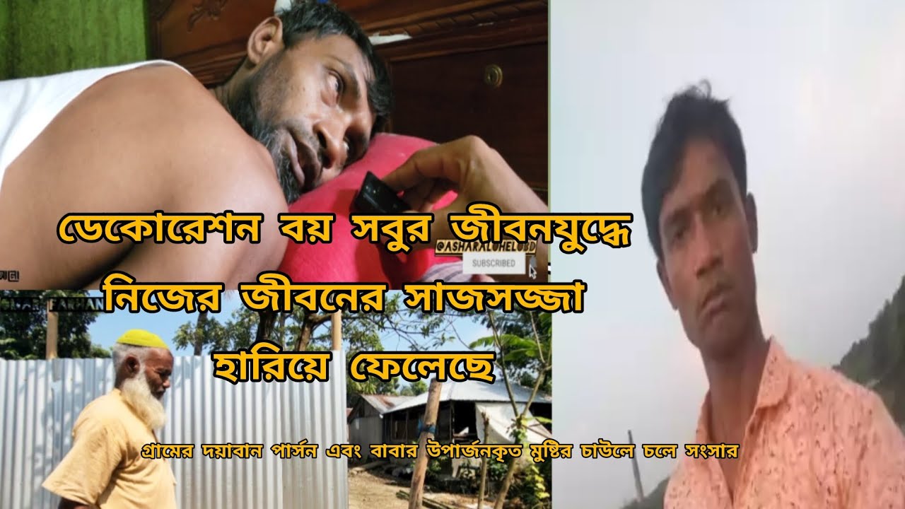 সবুরের আট বছরের জীবনযুদ্ধ | বাস্তব গল্পঃ | ওমর ফারহান | বাচ্চু মোল্লা |@asharalohelpbd 