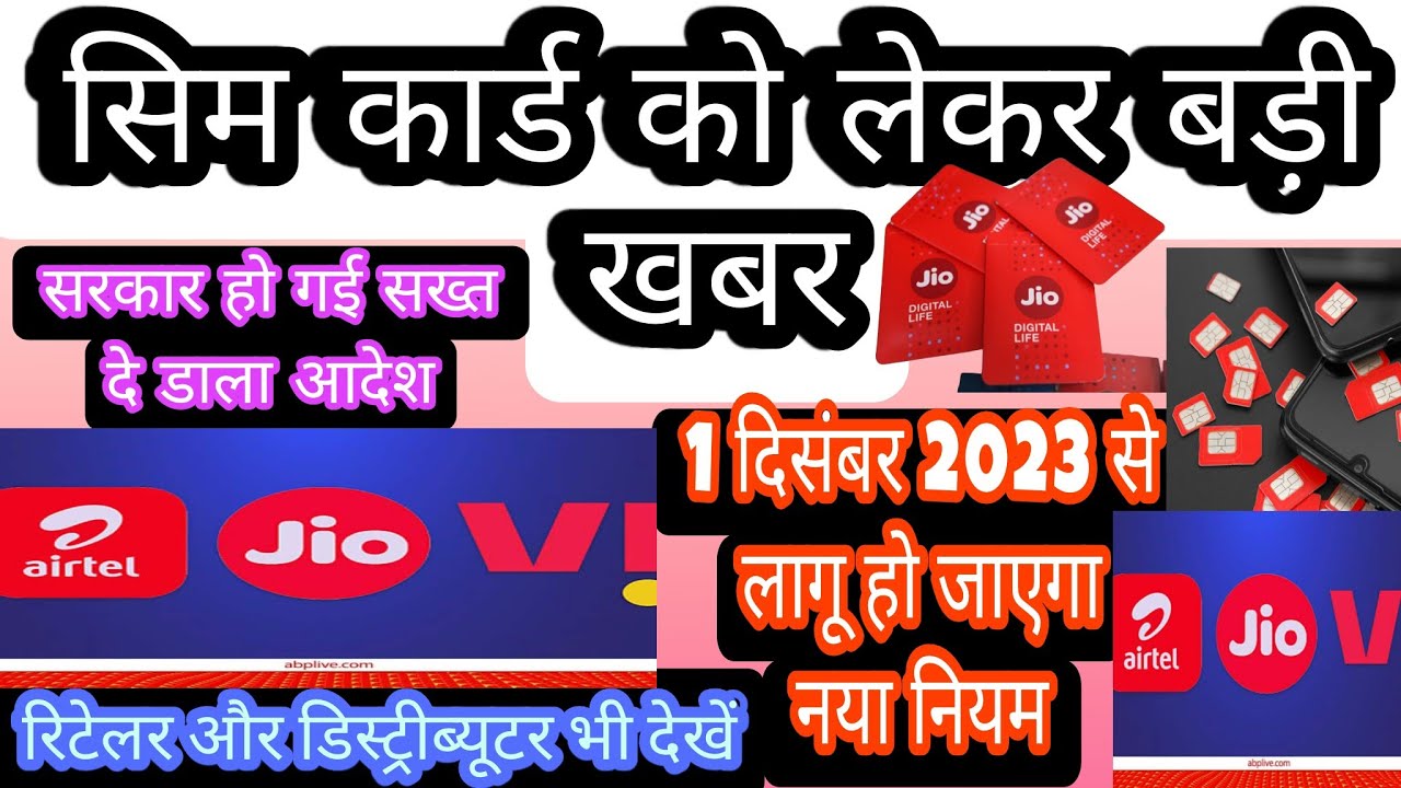 sim card new rules TRAI rules update | क्या 1 दिसंबर से बंद हो जाएंगे सिम कार्ड
