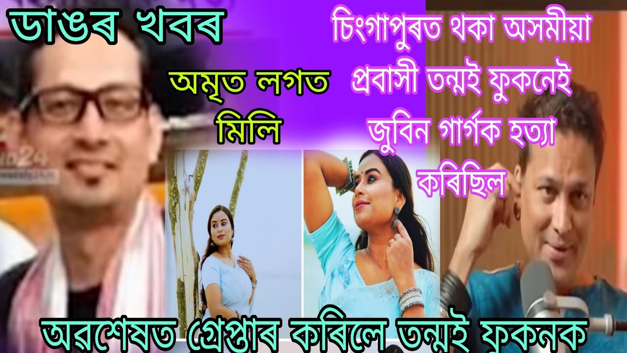 জুবিন হ*ত্যাৰ মূল অভিযুক্ত তন্মই ফুকনক গ্ৰেপ্তাৰ, এইজনেই অমৃত প্ৰভা লগত মিলি হ*ত্যা কৰিলে চাওঁক 🙏🏻