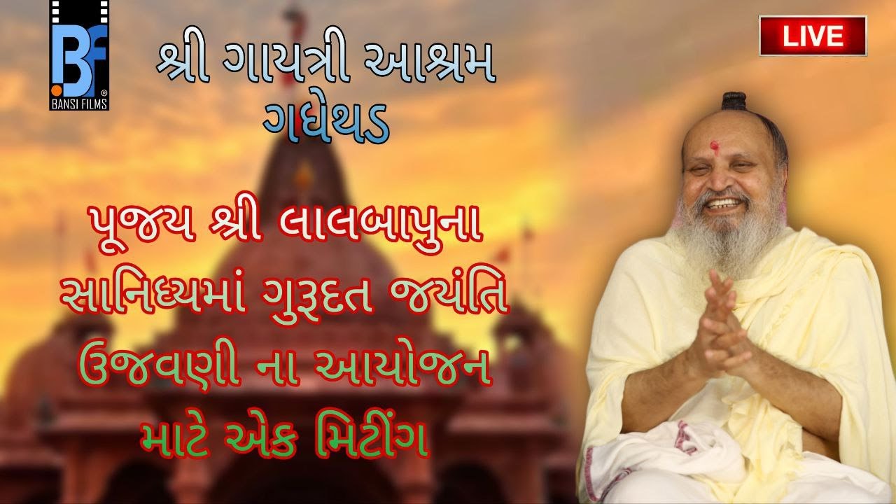 પૂજય શ્રી લાલબાપુના સાનિધ્યમાં ગુરૂદત જયંતિ ઉજવણી ના આયોજન માટે એક મિટીંગ || શ્રી ગાયત્રી આશ્રમ ||