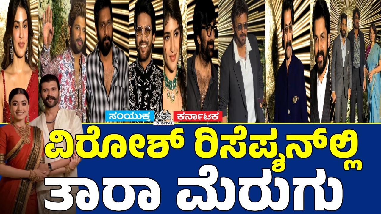 Stars Dazzle at Virosh Reception | Glamour & Glitz with #Vijay Deverakonda & #RashmikaMandanna | SK