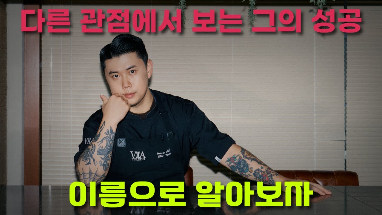 권성준 셰프의 이름에 숨겨진 성공의 비밀? [권성준 이름풀이]