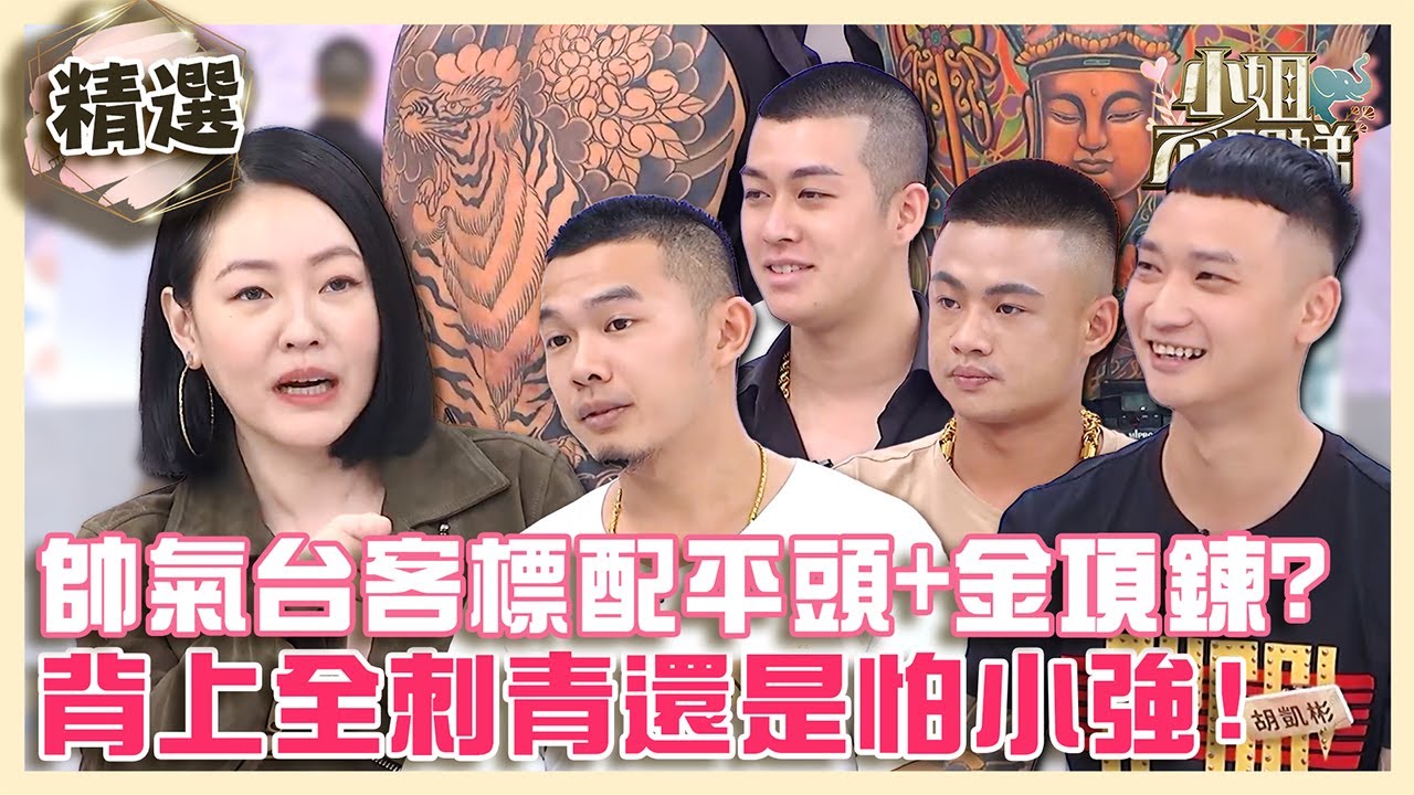蝦款！帥氣台客標配平頭+金項鍊？背上全刺青還是認慫怕小強！【#小姐不熙娣】精選