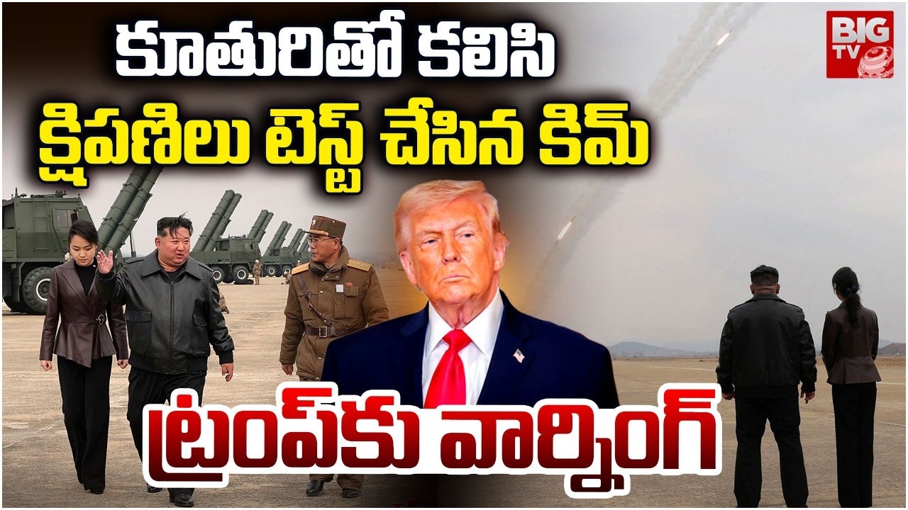 మిస్సైల్ రెడీ : Powerful Nuclear Missile Ready.? KIM Jong Un Warning To Donald Trump | BIG TV