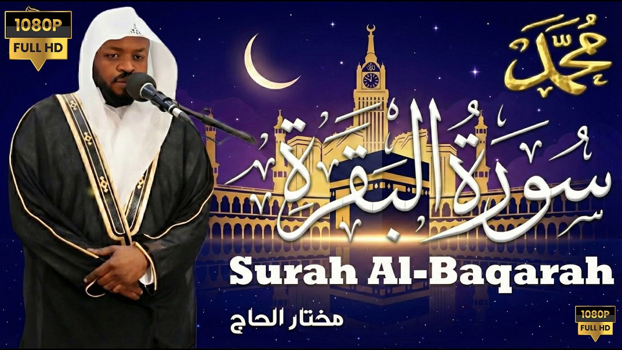 سورة البقرة .. تحصين وطمأنينة للقلب وجلب الرزق والبركة بصوت القارئ مختار الحاج