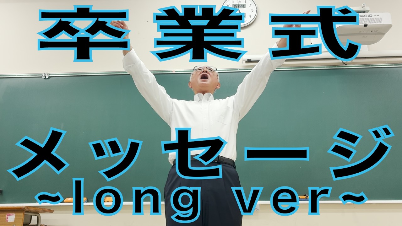 先生たちからの卒業生へのメッセージ　~long ver~