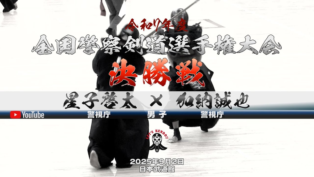 必見！【決勝戦】星子啓太（警視庁）×加納誠也（警視庁）【令和七年度全国警察剣道選手権大会】2025年9月2日
