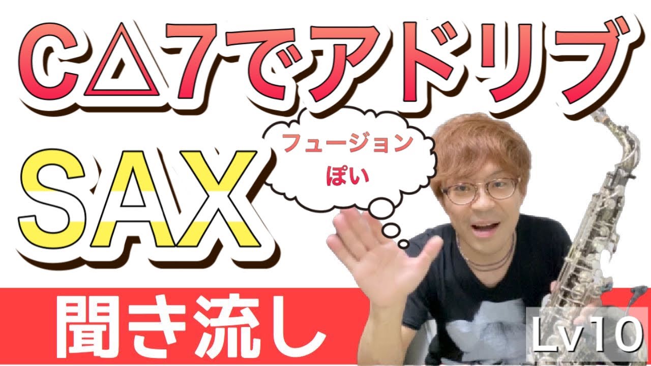 【聞き流して覚えるアドリブ】メジャーセブンスコードを使ってみよう【サックスレッスンLv10】
