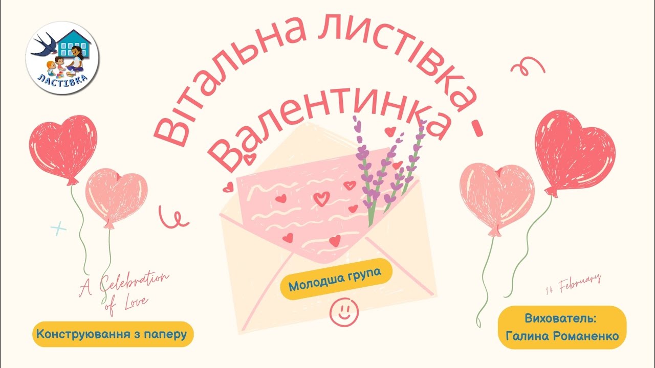 Конструювання з паперу. Тема. Вітальна листівка - Валентинка. Молодша група