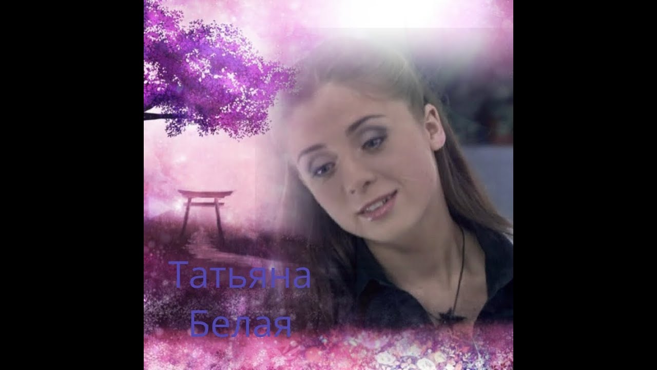 Татьяна Белая