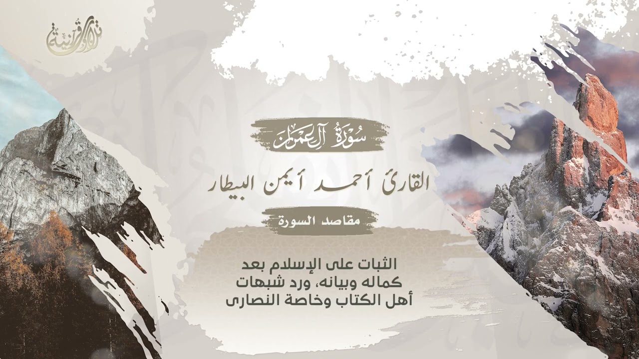 تلاوة مباركة من سورة آل عمران (116- 163) القارئ أحمد البيطار